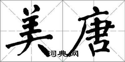 翁闓運美唐楷書怎么寫