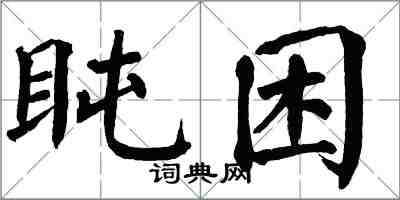 翁闓運盹困楷書怎么寫