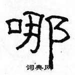 駱恆光寫的硬筆隸書哪