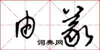 王冬齡由義草書怎么寫