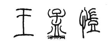 陳墨王孟凱篆書個性簽名怎么寫