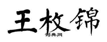 翁闓運王枚錦楷書個性簽名怎么寫
