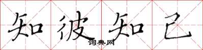 黃華生知彼知己楷書怎么寫