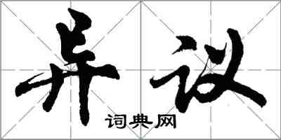 胡問遂異議行書怎么寫