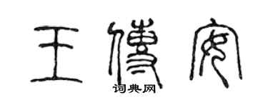 陳聲遠王傳安篆書個性簽名怎么寫