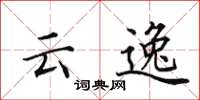 田英章雲逸楷書怎么寫