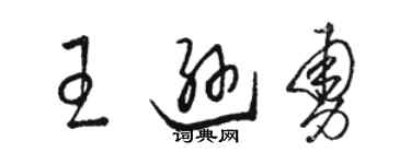 駱恆光王遜勇草書個性簽名怎么寫