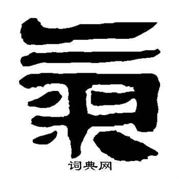 馬王堆帛書寫的氣