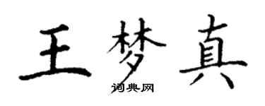 丁謙王夢真楷書個性簽名怎么寫