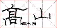 駱恆光高山隸書怎么寫