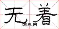 柯春海無著隸書怎么寫