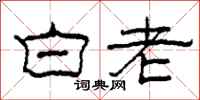 柯春海白老隸書怎么寫