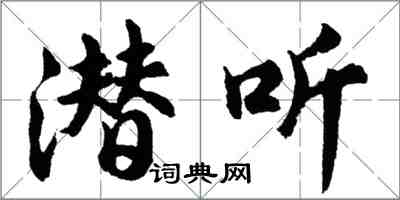 胡問遂潛聽行書怎么寫