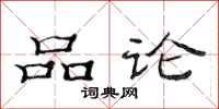 范連陞品論隸書怎么寫