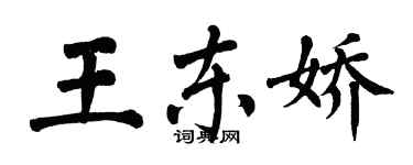翁闓運王東嬌楷書個性簽名怎么寫