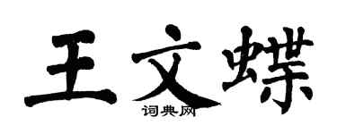翁闓運王文蝶楷書個性簽名怎么寫