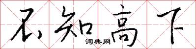 不知高下怎么寫好看