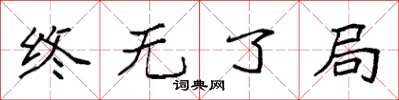 袁強終無了局楷書怎么寫