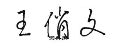 駱恆光王俏文草書個性簽名怎么寫