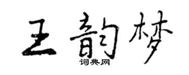 曾慶福王韻夢行書個性簽名怎么寫