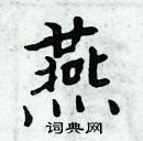 周炳元寫的硬筆楷書燕