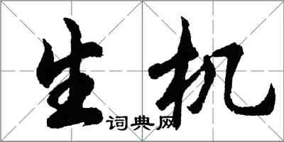 胡問遂生機行書怎么寫