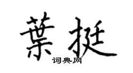何伯昌葉挺楷書個性簽名怎么寫