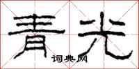 柯春海青光隸書怎么寫