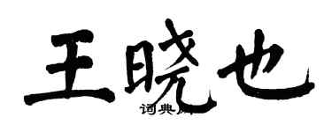 翁闓運王曉也楷書個性簽名怎么寫