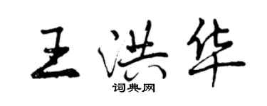 曾慶福王洪華行書個性簽名怎么寫