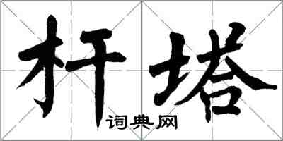 翁闓運桿塔楷書怎么寫