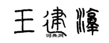 曾慶福王建淳篆書個性簽名怎么寫