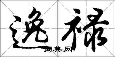 胡問遂逸祿行書怎么寫