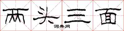 柯春海兩頭三面隸書怎么寫