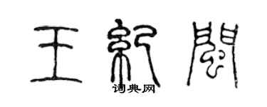 陳聲遠王紀閩篆書個性簽名怎么寫