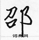 張標寫的硬筆楷書邵