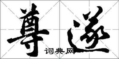 胡問遂尊遂行書怎么寫