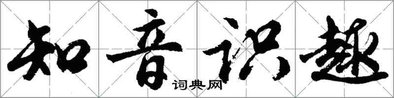 胡問遂知音識趣行書怎么寫