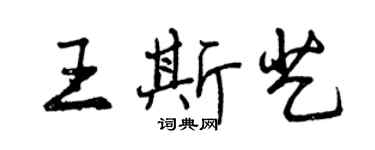 曾慶福王斯藝行書個性簽名怎么寫