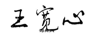 曾慶福王寬心行書個性簽名怎么寫