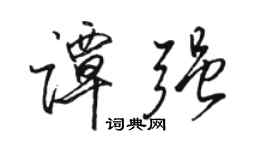 駱恆光譚強行書個性簽名怎么寫