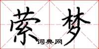 荊霄鵬縈夢楷書怎么寫