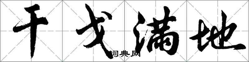 胡問遂干戈滿地行書怎么寫