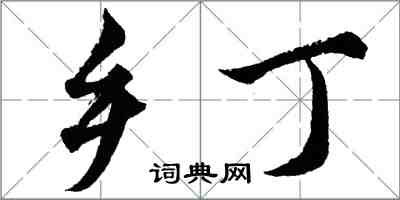 胡問遂鄉丁行書怎么寫