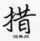 張標寫的硬筆楷書措