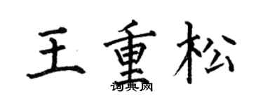 何伯昌王重松楷書個性簽名怎么寫
