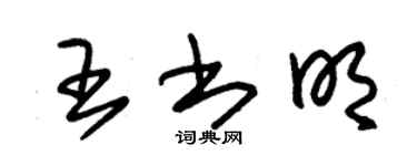 朱錫榮王書明草書個性簽名怎么寫