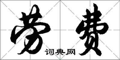 胡問遂勞費行書怎么寫