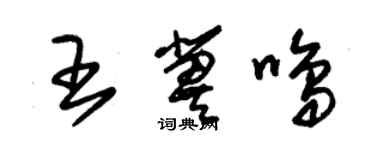 朱錫榮王冀鳴草書個性簽名怎么寫