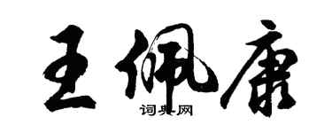 胡問遂王佩康行書個性簽名怎么寫